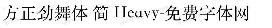 方正劲舞体 简 Heavy字体转换